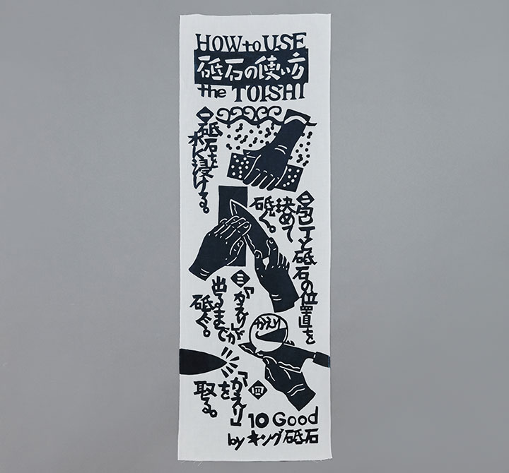 キング砥石 10Good 手ぬぐい 3色 | メーカー別,た行,10Good