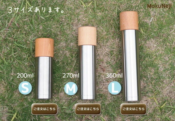水筒　MokuNeji×サスギャラリー　3種類あります。