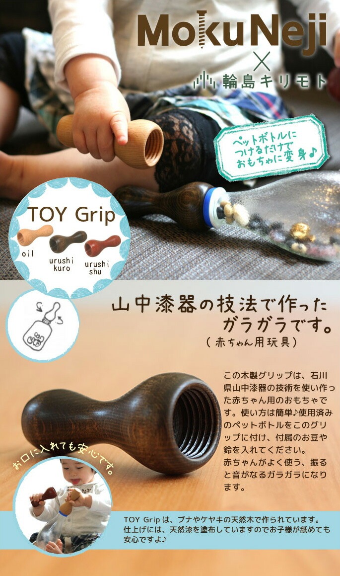 TOY Grip　MokuNeji　赤ちゃんのおもちゃに変身です。