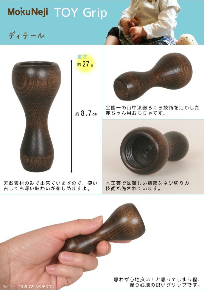 MokuNeji　TOY Grip　詳細