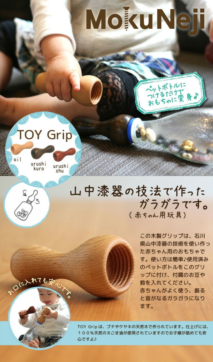 TOY Grip　MokuNeji　赤ちゃんのおもちゃに変身です。