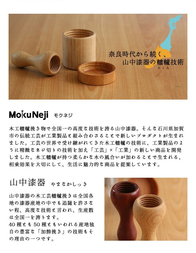 MokuNeji　山中漆器の轆轤技術で作られています。