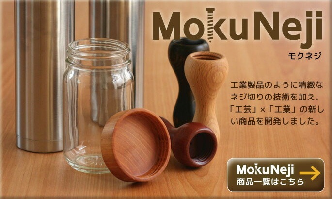 MokuNeji　商品一覧はこちらです。