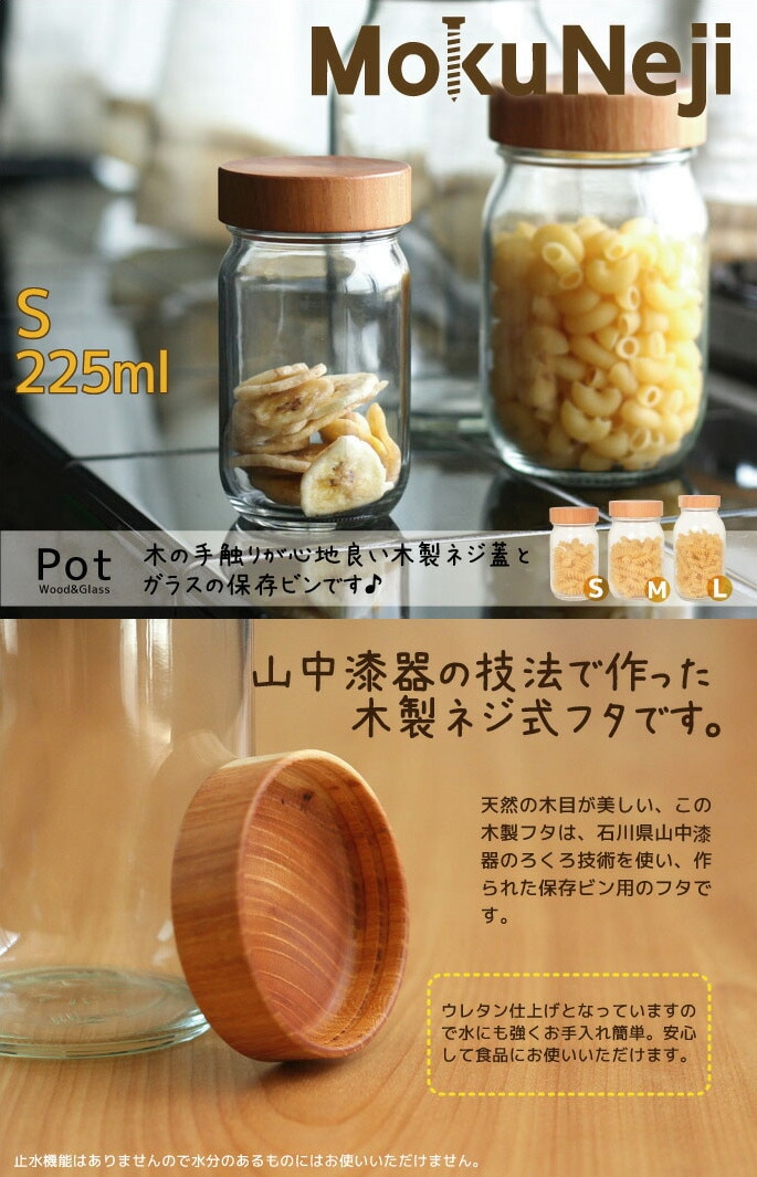 保存ビン　MokuNeji　山中漆器