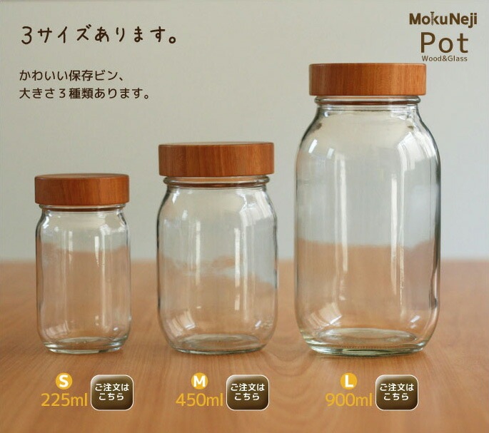 保存ビン　MokuNeji　3サイズあります。