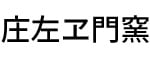 松庄