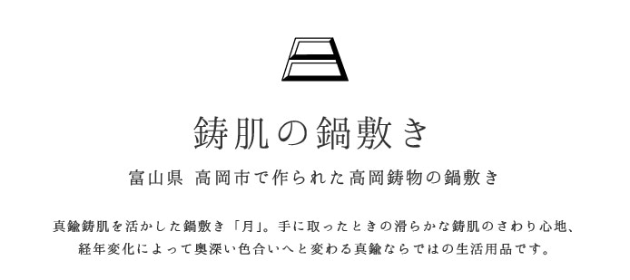 鍋敷き　FUTAGAMI　鍋敷　月　二上