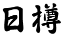日樽