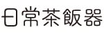 日常茶飯器