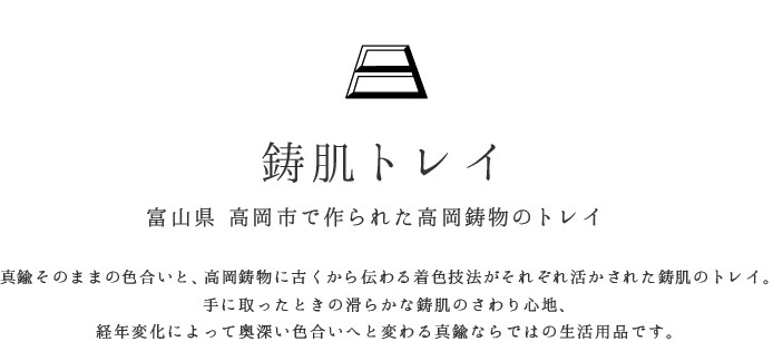 トレイ・お盆　FUTAGAMI　鋳肌トレイ　角　二上