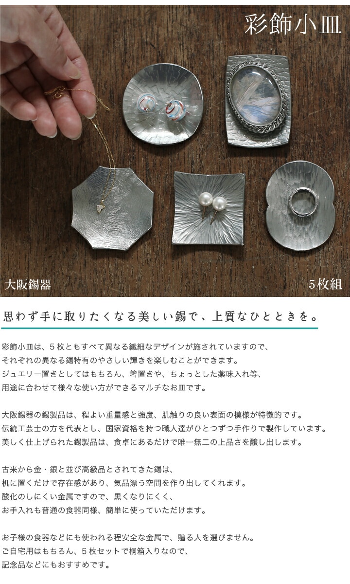 大阪錫器　
彩飾小皿　5枚組　