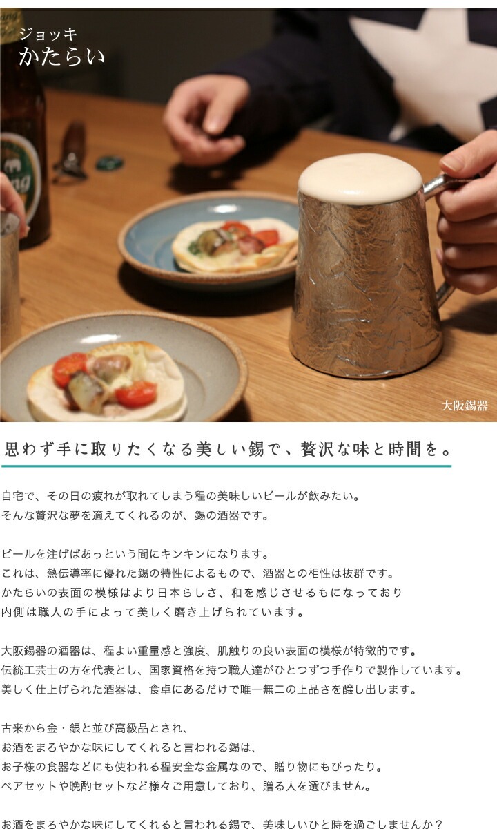 大阪錫器 錫 ビアカップ ジョッキ かたらい