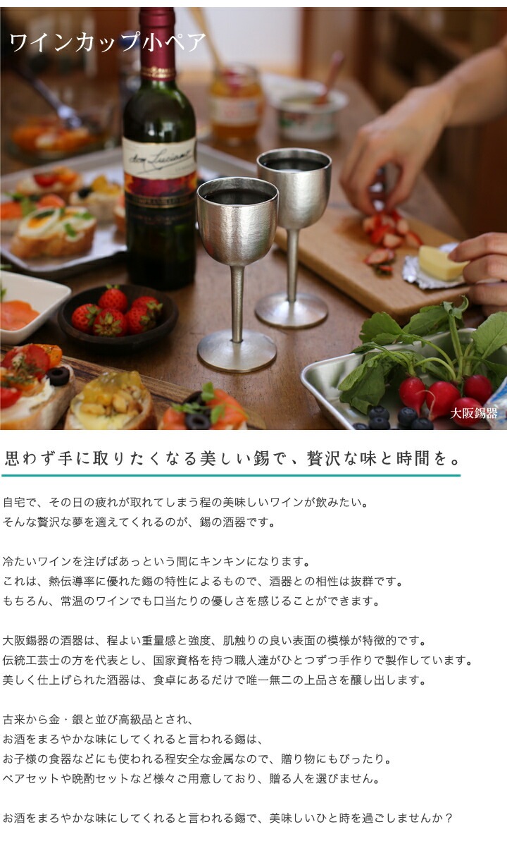 大阪錫器 錫 ワインカップ 小ペア