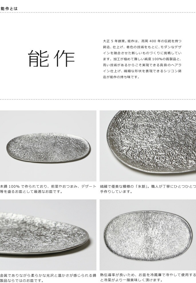 皿・小鉢　能作　本錫100％　小長皿　氷割　錫製品