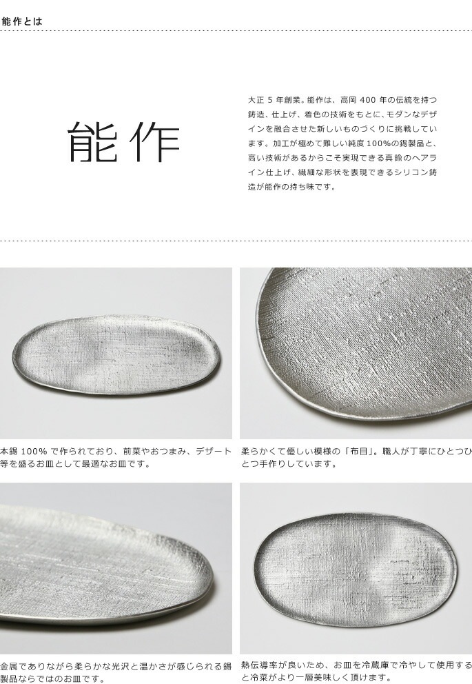 皿・小鉢　能作　本錫100％　小長皿　布目　錫製品