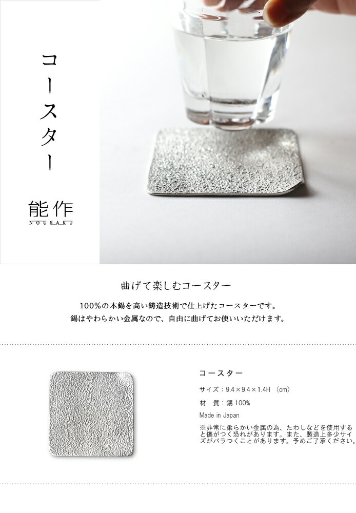 錫製　コースター　能作　本錫100％　酒器