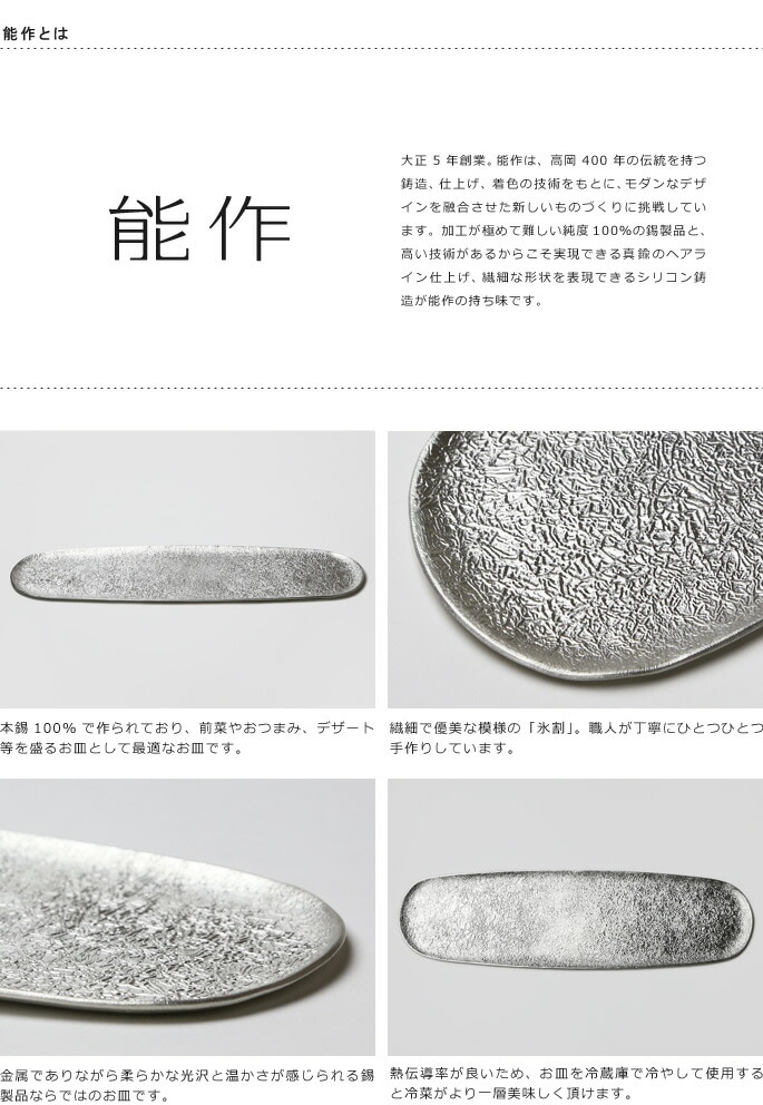 皿・小鉢　能作　本錫100％　長皿　氷割　錫製品