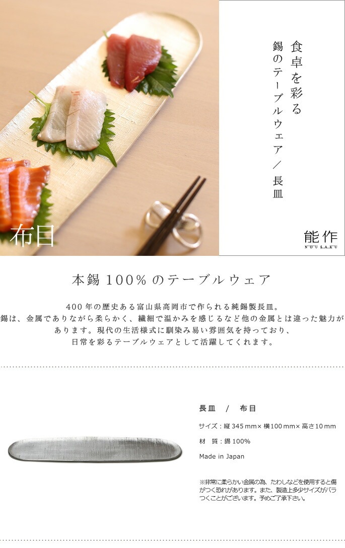 能作 長皿 布目 | メーカー別,な行,能作 | がらんどう｜手仕事品