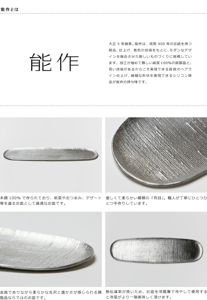 皿・小鉢　能作　本錫100％　長皿　布目　錫製品