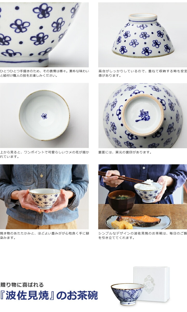 波佐見焼 茶碗 ウメ 商品詳細