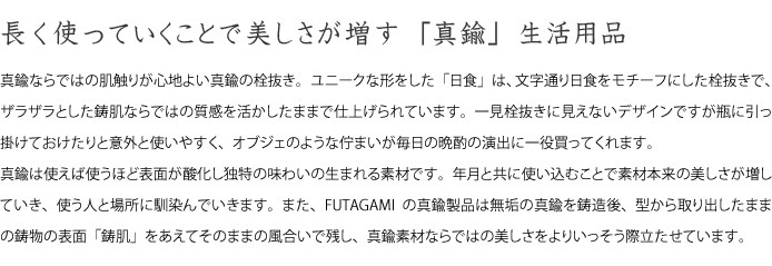 栓抜き　FUTAGAMI　栓ぬき　日食　二上