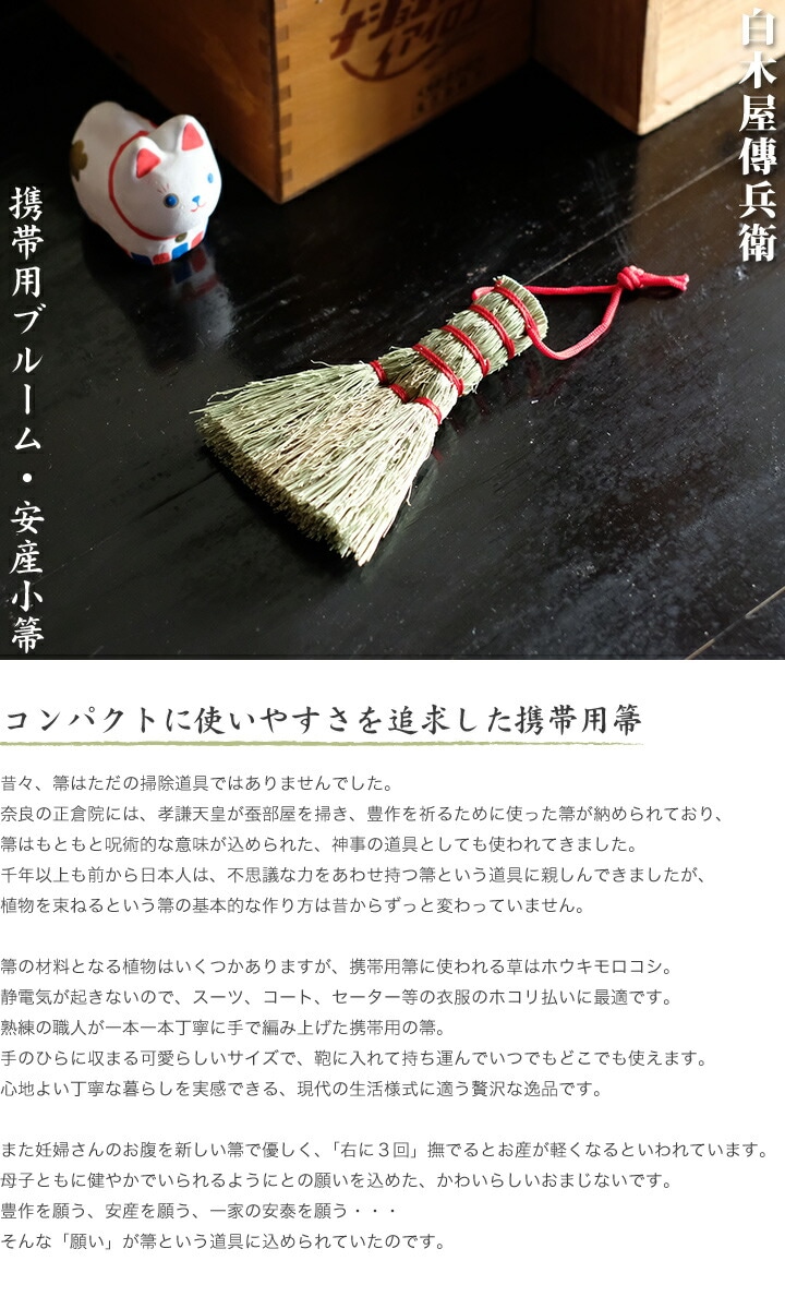伝統の箒