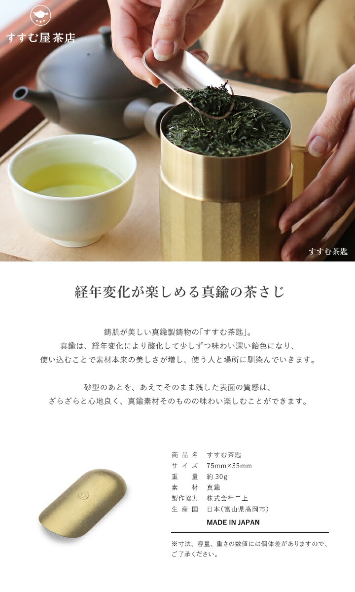 すすむ茶匙