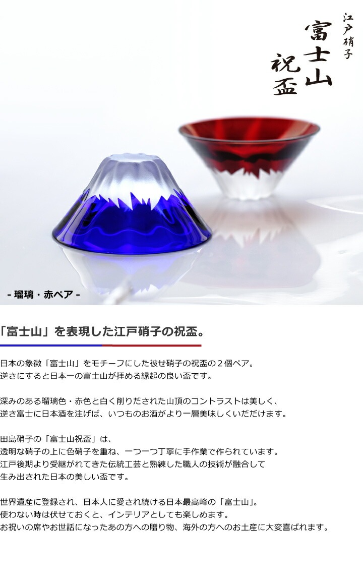 田島硝子 富士山祝盃 瑠璃色 赤色ペアセット