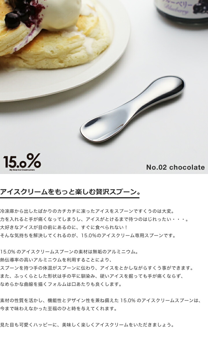 アイスクリームスプーン　No.02 chocolate