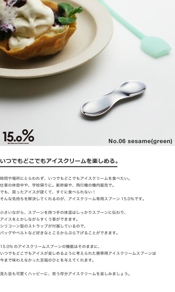 携帯用アイスクリームスプーン No.06sesame グリーン