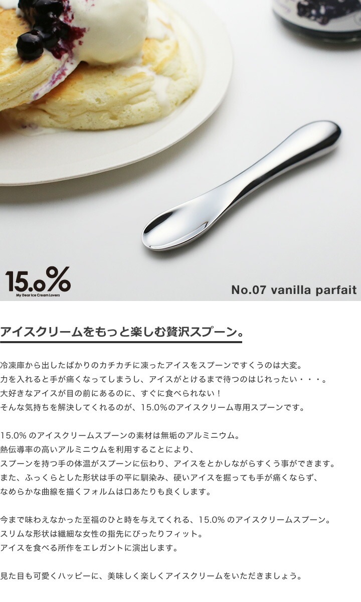アイスクリームスプーン No.07 vanilla parfait