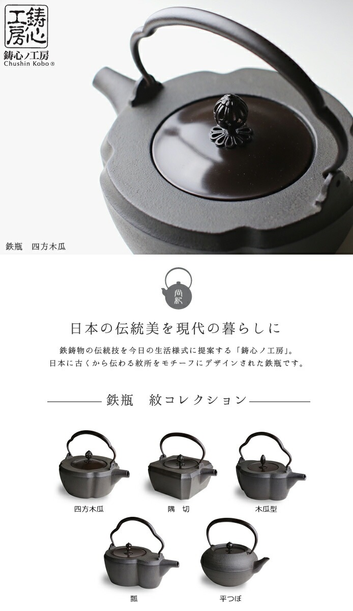 鉄瓶 鋳心ノ工房 四方木瓜 本漆焼付塗装
