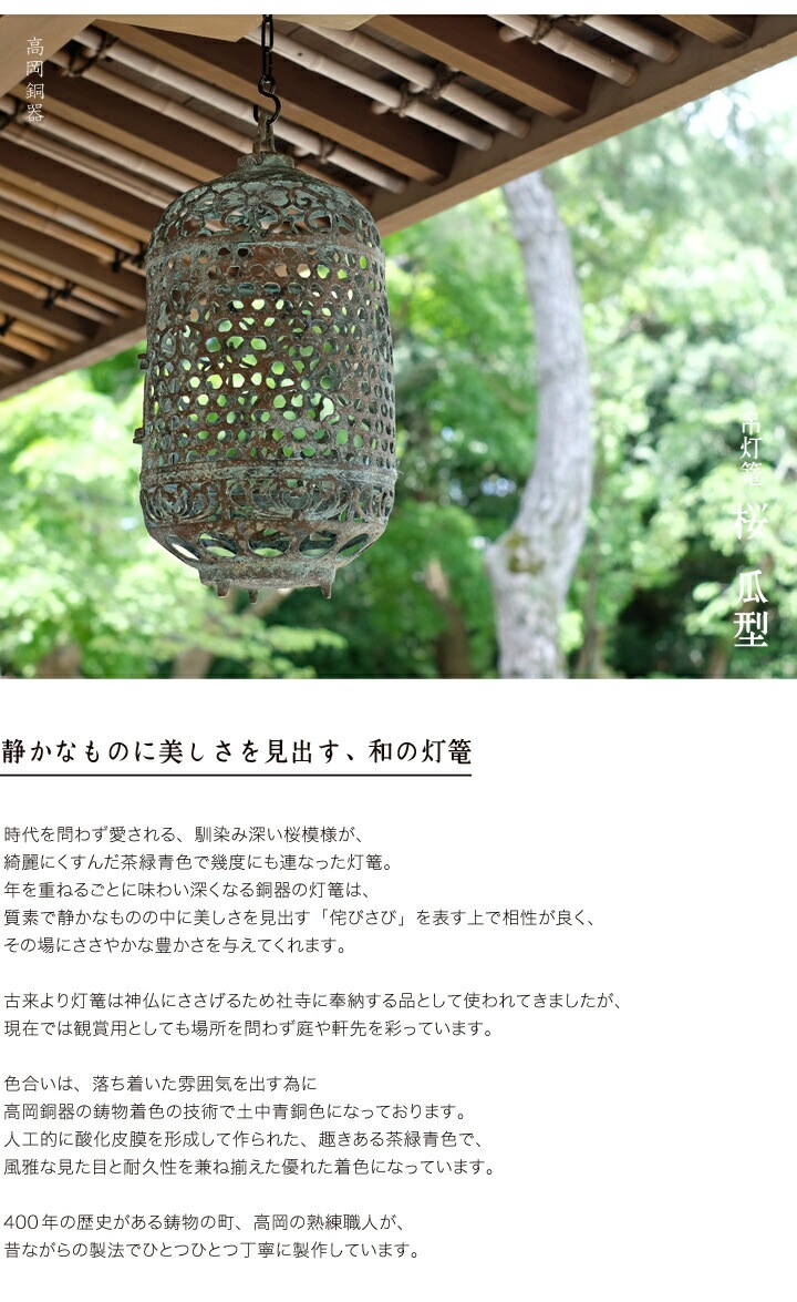 高岡銅器　吊灯篭　桜瓜型