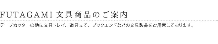 テープ台　FUTAGAMI　鋳肌テープカッター　小　二上