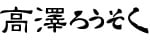 高澤ろうそく