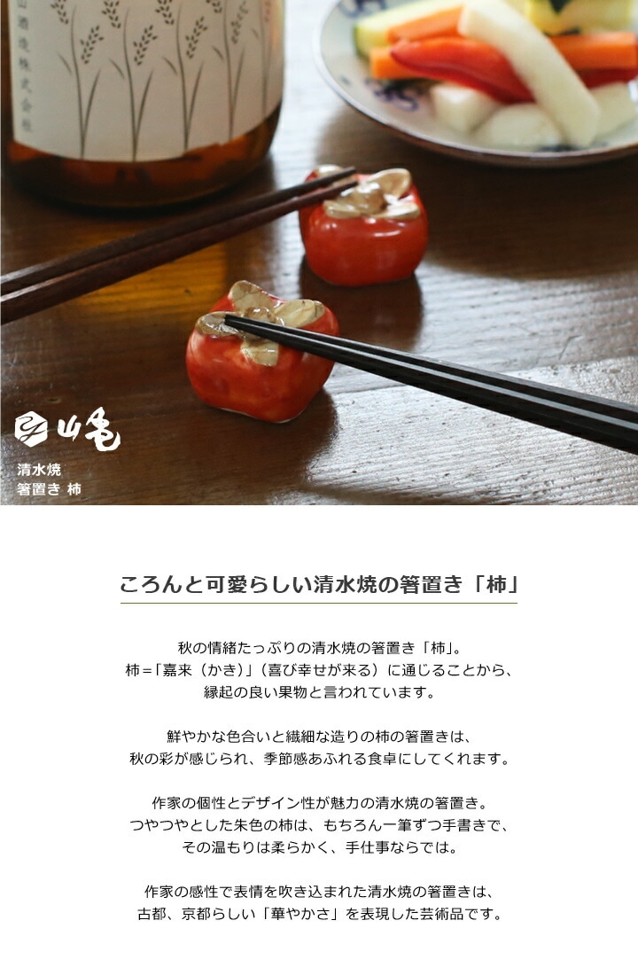 清水焼箸置き柿の紹介
