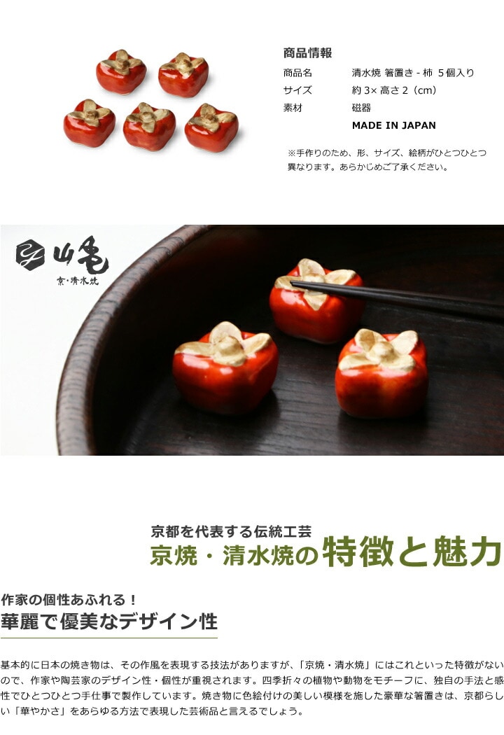 清水焼箸置き柿のスペック