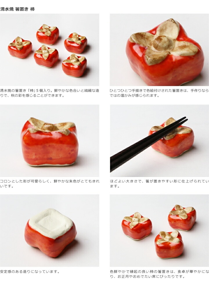 清水焼箸置き柿の商品説明