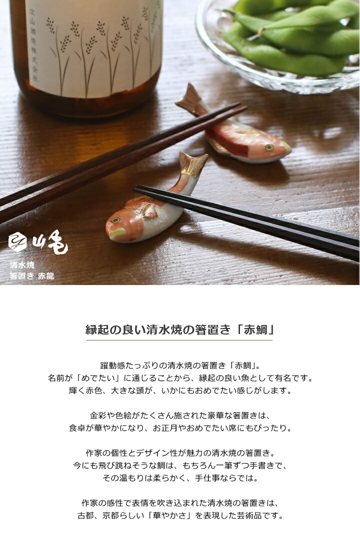 清水焼箸置き赤鯛の紹介