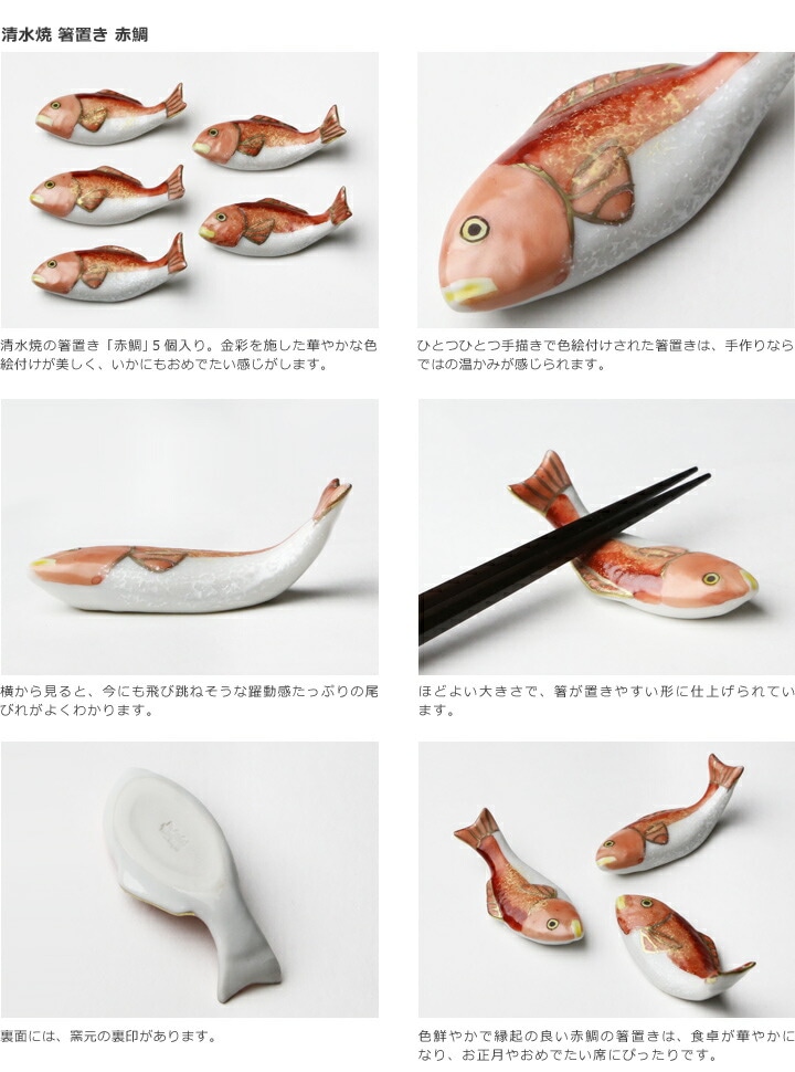 清水焼箸置き赤鯛の商品説明
