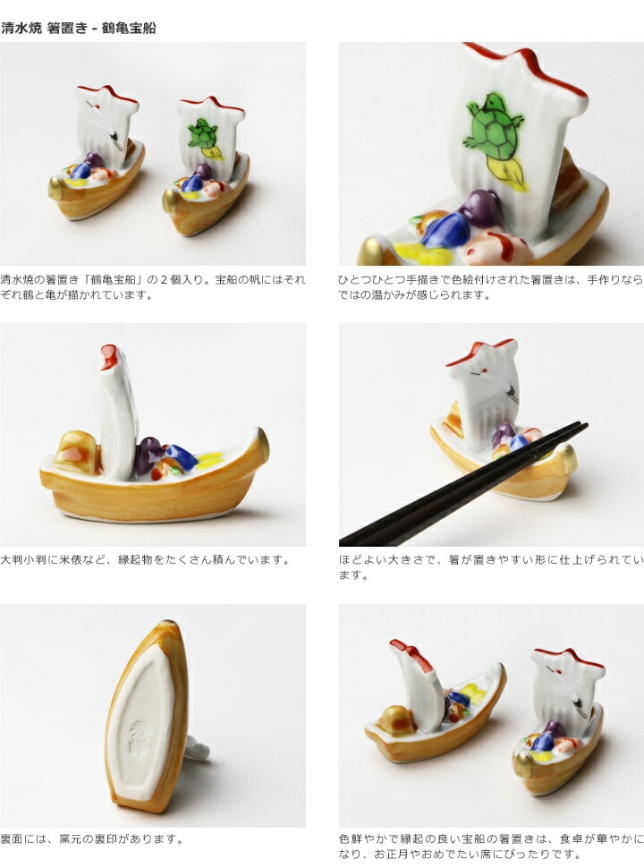 清水焼箸置き鶴亀宝船の商品説明