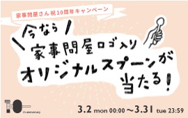 家事問屋さん祝10周年記念キャンペーン