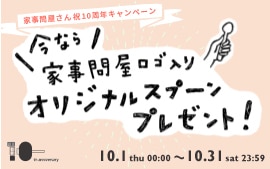 家事問屋10周年記念キャンペーン