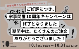家事問屋10周年記念キャンペーン