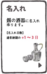 名入れ　錫の酒器に名入れ承ります