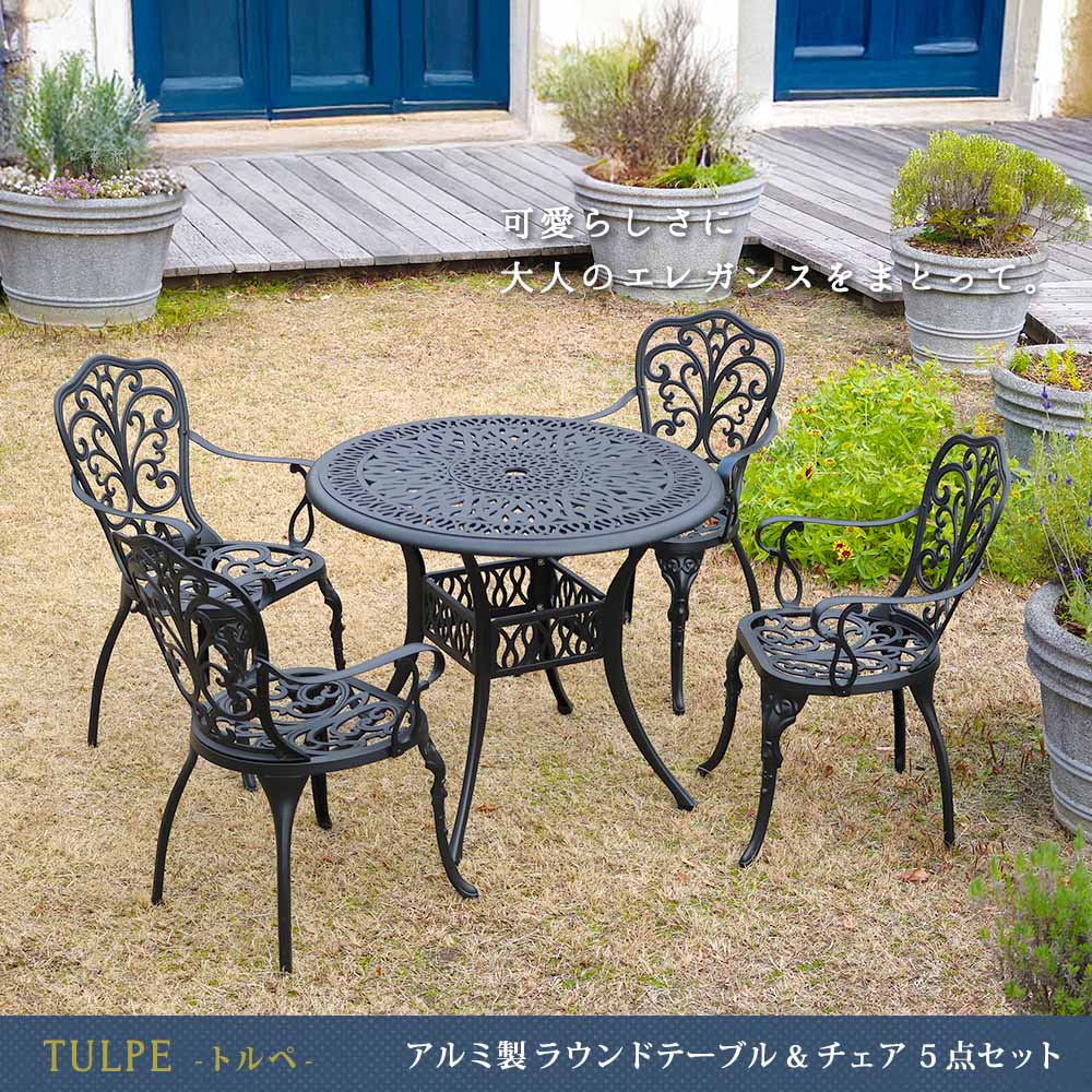 アルミ製ラウンドテーブル＆チェア 5点セット 「トルペ」 BKS-RT900