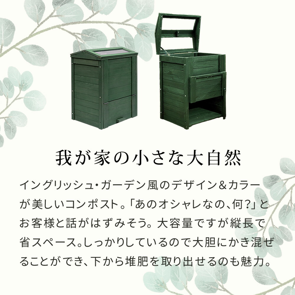 木製窓付コンポスト90L「OWN」（オウン） CPT45 | プランター・その他