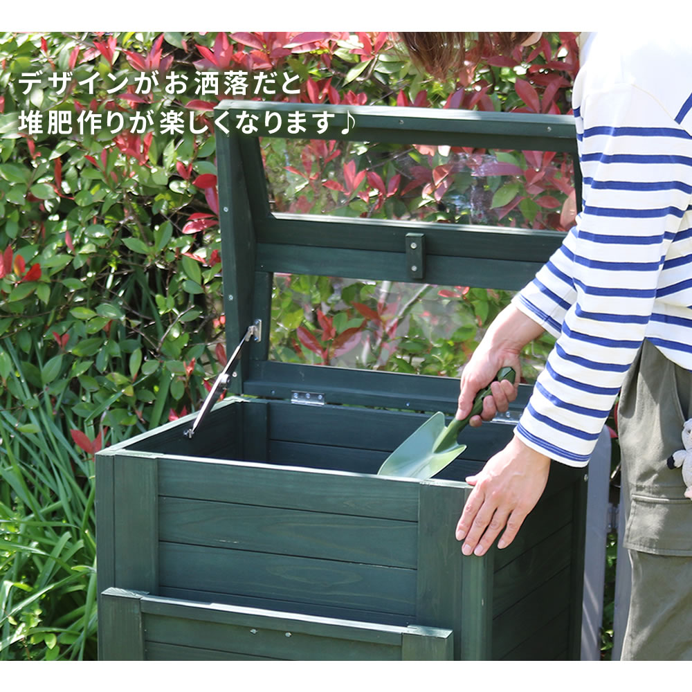 木製窓付コンポスト90L「OWN」（オウン） CPT45 | プランター・その他