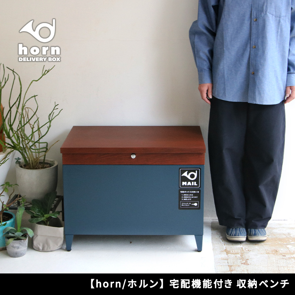 horn/ホルン」 宅配機能付き 収納ベンチ DB-003 | プランター・その他
