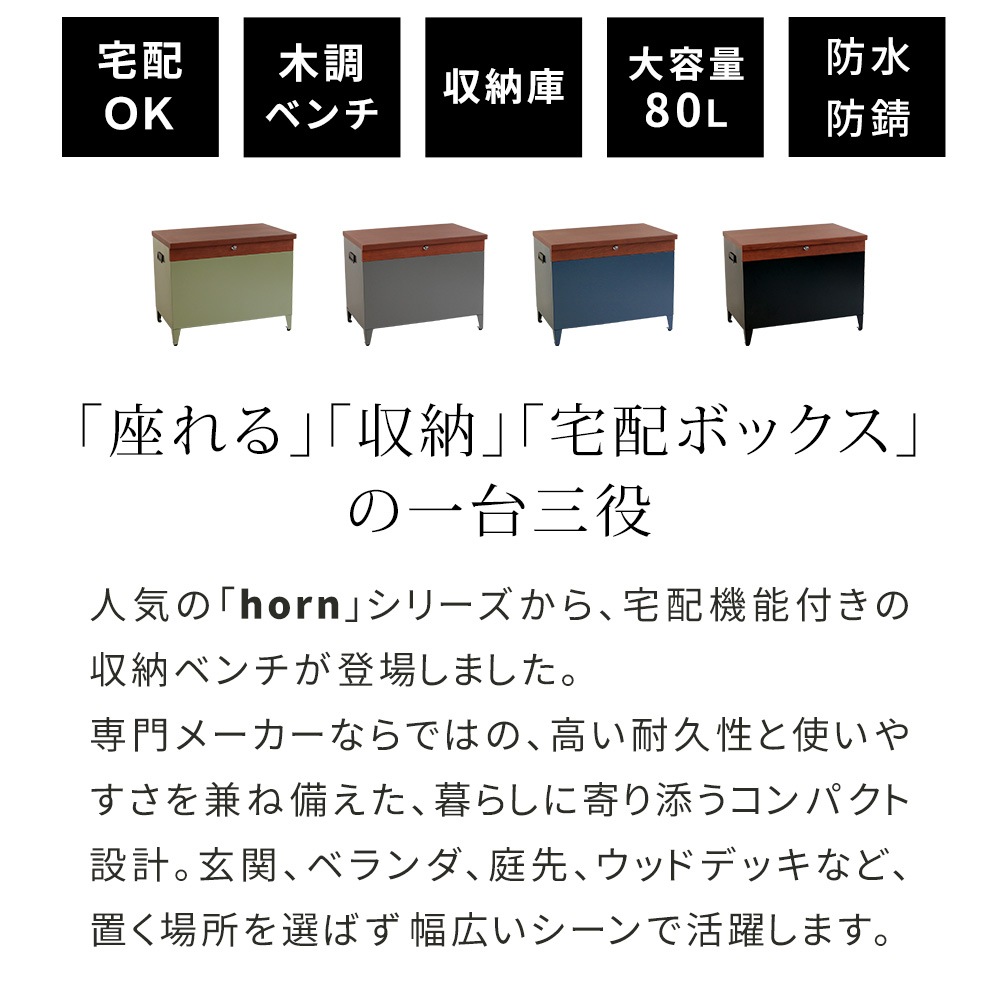 horn/ホルン」 宅配機能付き 収納ベンチ DB-003 | プランター・その他 horn/ホルン」 宅配機能付き 収納ベンチ DB-003 | プランター・その他